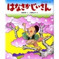 はなさかじいさん 日本名作おはなし絵本