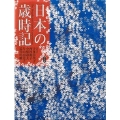 日本の歳時記