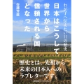 日本はこうして世界から信頼される国となった わが子へ伝えたい11の歴史