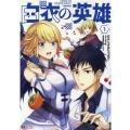 白衣の英雄 1 モンスターコミックス