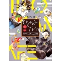 ひとかみカフェ 1 WINGS COMICS