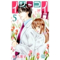 イシャコイH-医者の恋わずらいhyper 5 白泉社レディースコミックス