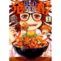 兄ート先生の発酵メシ 1 BUNCH COMICS