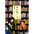 図書館の主 8 芳文社コミックス