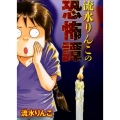 流水りんこの恐怖譚 LGAコミックス