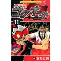 ウソツキ!ゴクオーくん 11 てんとう虫コロコロコミックス