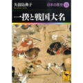 一揆と戦国大名 日本の歴史13