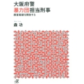 大阪府警暴力団担当刑事 捜査秘録を開封する 講談社+アルファ文庫 G 213-3