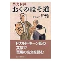 英文収録 おくのほそ道