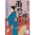 雨やどり 駕籠屋春秋新三と太十 講談社文庫 お 133-3
