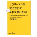 サラリーマンは300万円で小さな会社を買いなさい 人生100年時代の個人M&A入門 講談社+α新書 789-1C