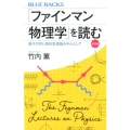 「ファインマン物理学」を読む 普及版 量子力学と相対性理論を中心として ブルーバックス 2115
