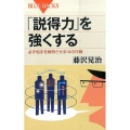 「説得力」を強くする 必ず相手を納得させる14の作戦