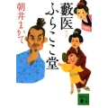 藪医ふらここ堂 講談社文庫 あ 119-7