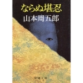 ならぬ堪忍 新潮文庫 や 2-60