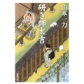 研ぎ師太吉 新潮文庫 や 54-4