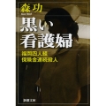 黒い看護婦 福岡四人組保険金連続殺人