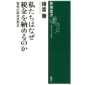 私たちはなぜ税金を納めるのか 租税の経済思想史