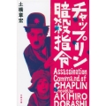 チャップリン暗殺指令 文春文庫 と 33-1