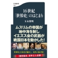 16世紀「世界史」のはじまり 文春新書 1305