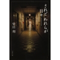 されどわれらが日々――