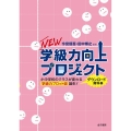 NEW学級力向上プロジェクト 小中学校のクラスが変わる学級力プロット図誕生!