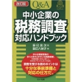 Q&A中小企業の税務調査対応ハンドブック 改訂版