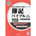 簿記バイブル 下巻 改訂初版 国家試験、検定試験対策の必携書 大原の会計士受験シリーズ