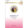 お芝居はいや ハーレクイン・ロマンス 3620 伝説の名作選