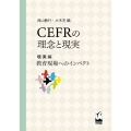 CEFRの理念と現実 現実編 教育現場へのインパクト