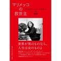 マリメッコの救世主 キルスティ・パーッカネンの物語