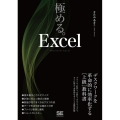 極める。Excel デスクワークを革命的に効率化する上級教科書