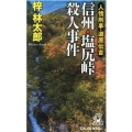 信州・塩尻峠殺人事件 人情刑事・道原伝吉 TOKUMA NOVELS