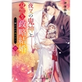 夜叉の鬼神と身籠り政略結婚 2 スターツ出版文庫 お 6-2