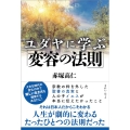 ユダヤに学ぶ「変容の法則」