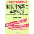これ1冊で全部わかる!資金1万円で起業して成功する方法 初年度から1、000万円稼ぐフリーターからの独立・起業術