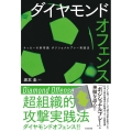 ダイヤモンドオフェンス サッカーの新常識ポジショナルプレー実践法