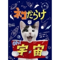 ネコだらけのOh!宇宙