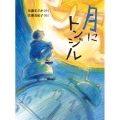 月にトンジル 読書の時間 8