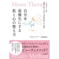 Moon Therapy自分を最優先にする肌と心の整え方 ニューヨーク発毎日1分であなた本来の美しさを磨く