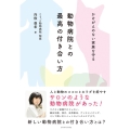 かけがえのない家族を守る動物病院との最高の付き合い方