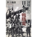 封印された「日本軍戦勝史」 産経NF文庫 37