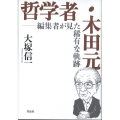 哲学者・木田元 編集者が見た稀有な軌跡
