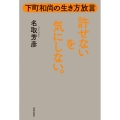 許せないを気にしない。 下町和尚の生き方放言
