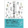 表現文化論入門 インターメディアリティへの誘い