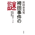 袴田事件の謎 取調べ録音テープが語る事実