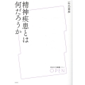 精神疾患とは何だろうか 放送大学叢書 54