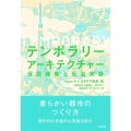 テンポラリーアーキテクチャー 仮設建築と社会実験