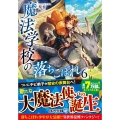魔法学校の落ちこぼれ 6 アルファライト文庫