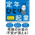 定年ひとり起業 定年起業を始めるならこの1冊!